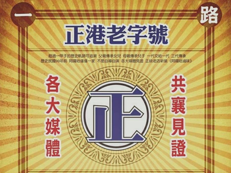 《深夜食堂58》阿囉哈滷味創始老店