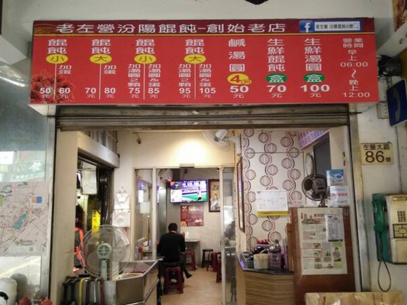 《深夜食堂60》汾陽餛飩(老店)